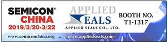 茂詮應用密封元件 上海半導體展 semicon china 2019